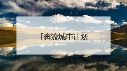 奔流城市计划丨河西走廊的“紫色名片”